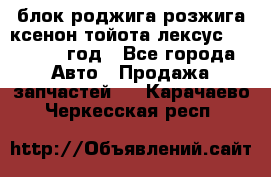 блок роджига розжига ксенон тойота лексус 2011-2017 год - Все города Авто » Продажа запчастей   . Карачаево-Черкесская респ.